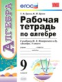 ГДЗ 9 класс Алгебра Рабочая тетрадь Т. М. Ерина, М. Ю. Ерина  ФГОС 
