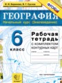 ГДЗ 6 класс География Рабочая тетрадь с контурными картами Баринова И.И.  ФГОС 