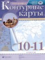 ГДЗ 10‐11 класс География Контурные карты Приваловский А.Н.   
