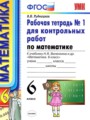 ГДЗ 6 класс Математика Тетрадь для контрольных работ Рудницкая В.Н.  ФГОС часть 1, 2