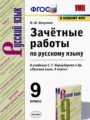 ГДЗ 9 класс Русский язык Зачётные работы М.Ю. Никулина  ФГОС 