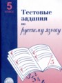 ГДЗ 5 класс Русский язык Тестовые задания А.Б. Малюшкин   