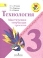 ГДЗ 3 класс Технология Тетрадь проектов Е.А. Лутцева, Т.А. Корнева  ФГОС 