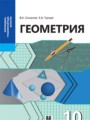 ГДЗ 10 класс Геометрия  Смирнов В.А., Туяков Е.А. Общественно-гуманитарное направление  