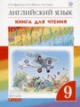 ГДЗ 9 класс Английский язык Книга для чтения Афанасьева О.В., Михеева И.В.   