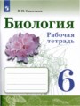 ГДЗ 6 класс Биология Рабочая тетрадь В.И. Сивоглазов   