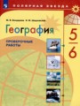 ГДЗ 5‐6 класс География Проверочные работы М.В. Бондарева, И.М. Шидловский  ФГОС 
