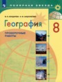 ГДЗ 8 класс География Проверочные работы М.В. Бондарева, И.М. Шидловский  ФГОС 
