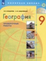 ГДЗ 9 класс География Проверочные работы М.В. Бондарева, И.М. Шидловский  ФГОС 