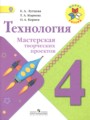 ГДЗ 4 класс Технология Тетрадь проектов Е.А. Лутцева, Т.А. Корнева  ФГОС 