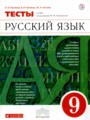 ГДЗ 9 класс Русский язык Тесты Л.И. Пучкова, В.И. Капинос   