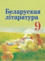 ГДЗ 9 класс Литература  Праскалович В.У., Рагойша В.П.   