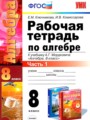 ГДЗ 8 класс Алгебра Рабочая тетрадь Ключникова Е.М., Комиссарова И.В.  ФГОС часть 1, 2