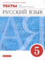 ГДЗ 5 класс Русский язык Тесты В.И. Капинос, Л.И. Пучкова   