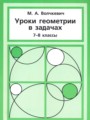 ГДЗ 7‐8 класс Геометрия Задачник Волчкевич М.А.   