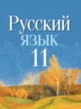 ГДЗ 11 класс Русский язык  Долбик Е.Е., Литвинко Ф.М.   