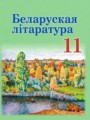 ГДЗ 11 класс Литература  Мельникова З.П., Ишчанка М.   