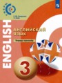 ГДЗ 3 класс Английский язык Тетрадь-тренажёр Смирнова Е.Ю., Хайн Э.   