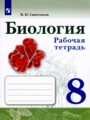 ГДЗ 8 класс Биология Рабочая тетрадь В.И. Сивоглазов   