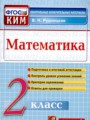 ГДЗ 2 класс Математика Контрольные измерительные материалы В.Н. Рудницкая  ФГОС 