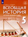ГДЗ 5 класс История  Саплина Е.В., Немировский А.А,  ФГОС 