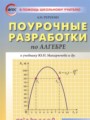 ГДЗ 8 класс Алгебра Поурочные разработки Рурукин А.Н.  ФГОС 