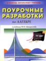 ГДЗ 9 класс Алгебра Поурочные разработки Рурукин А.Н., Полякова А.С.   
