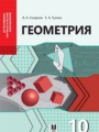 ГДЗ 10 класс Геометрия  Смирнов В.А., Туяков Е.А. Естественно-математическое направление  