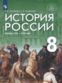 ГДЗ 8 класс История  Т.В. Черникова, С.В. Агафонов  ФГОС 