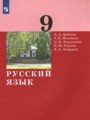 ГДЗ 9 класс Русский язык  А.Д. Дейкина, Т.П. Малявина  ФГОС 
