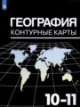 ГДЗ 10‐11 класс География Контурные карты Козаренко А.Е.   