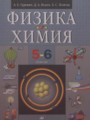 ГДЗ 5‐6 класс Физика  Гуревич А.Е., Исаев Д.А.   