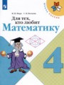ГДЗ 4 класс Математика Рабочая тетрадь Моро М.И., Волкова С.И.   
