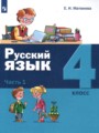 ГДЗ 4 класс Русский язык  Е.И. Матвеева  ФГОС часть 1, 2