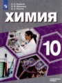 ГДЗ 10 класс Химия  С.А. Пузаков, Н.В. Машнина Углубленный уровень ФГОС 