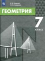 ГДЗ 7 класс Геометрия  В.А. Смирнов, И.М. Смирнова   