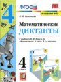 ГДЗ 4 класс Математика Математические диктанты Л.Ю. Самсонова  ФГОС 
