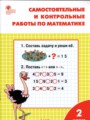 ГДЗ 2 класс Математика Самостоятельные и контрольные работы Т.Н. Ситникова  ФГОС 