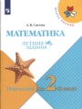 ГДЗ 1 класс Математика Летние задания А.В. Светин  ФГОС 