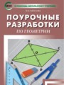 ГДЗ 8 класс Геометрия Поурочные разработки Гаврилова Н.Ф.  ФГОС 
