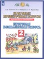 ГДЗ 2 класс Русский язык Проверочные работы О. Б. Калинина, М. Г. Нефёдова   