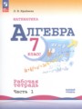 Алгебра 7 класс рабочая тетрадь Крайнева Л.Б.