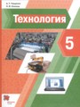 ГДЗ 5 класс Технология  А.Т. Тищенко, Н.В. Синица  ФГОС 