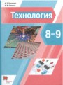 ГДЗ 8‐9 класс Технология  А.Т. Тищенко, Н.В. Синица  ФГОС 