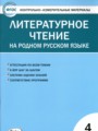 ГДЗ 4 класс Литература Контрольно-измерительные материалы (КИМ) И.Ф. Яценко  ФГОС 