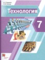 ГДЗ 7 класс Технология  А.Т. Тищенко, Н.В. Синица  ФГОС 