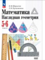 ГДЗ 5‐6 класс Математика  И. Ф. Шарыгин, Л. Н. Ерганжиева  ФГОС 