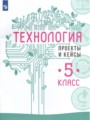 ГДЗ 5 класс Технология Тетрадь проектов В.М. Казакевич, Г.В. Пичугина   