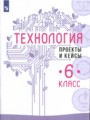 ГДЗ 6 класс Технология Тетрадь проектов В.М. Казакевич, Г.В. Пичугина   