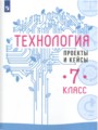 ГДЗ 7 класс Технология Тетрадь проектов Казакевич В.М., Пичугина Г.В.   